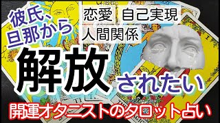 【3択占い】彼や旦那から解放されたい女性のためのアドバイス【タロット＋イーチンタロット】