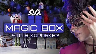 MAGIC BOX: ЧТО В КОРОБКЕ? Подари себе или близкому ключ к развитию!