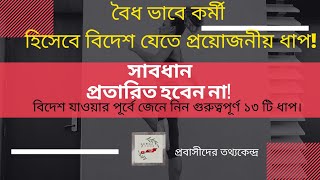 বৈধ পথেই বিদেশ যাব/বৈধ ভাবে বিদেশ যাওয়ার ধাপ-সরকারি ভাবে বিদেশ যাওয়ার সহজ উপায়। (A to Z)