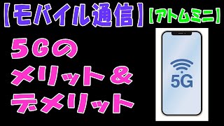 【モバイル通信】5Gのメリット＆デメリット【アトムミニ】