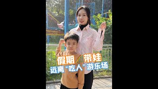 这4种危险的游乐设施，一定要带孩子远离！#户外运动#儿童安全#亲子教育#父母必看系列#育儿经验分享