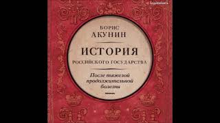 Аудиокнига После тяжелой продолжительной болезни. Время Николая II - Борис Акунин