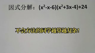 因式分解 | (x²-x-6)(x²+3x-4)+24，不会方法的同学越算越复杂！