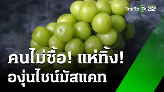 องุ่นไชน์มัสแคทขายไม่ออก คนแห่ทิ้ง : เศรษฐกิจติดจอ | 1 พ.ย. 67 | ข่าวเที่ยงไทยรัฐ