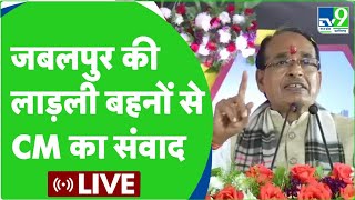 Shivraj Singh Live: Jabalpur में Ladli Behna Sammelan। BJP। MP Election 2023