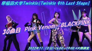 早稲田大学Twinkle【Twinkle 9th Last Stage】30曲目　Pink Venom／BLACKPINK