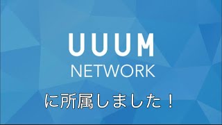 【ご報告】この度、りあUUUMネットワークに所属しました！