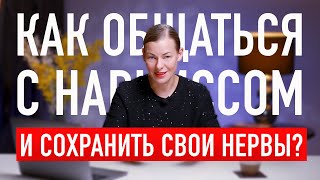 КАК ОБЩАТЬСЯ С НАРЦИССОМ и сохранить свои нервы?