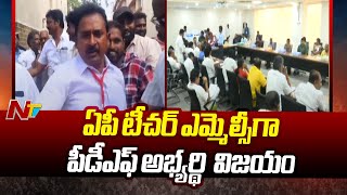 ఏపీ టీచర్ ఎమ్మెల్సీగా పీడీఎఫ్ అభ్యర్థి గోపి విజయం.. | Ntv