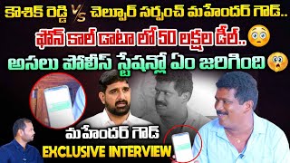 MLC పాడి కౌశిక్ రెడ్డి డిలీట్ చేసిన వీడియో...నెంబర్ 5..చల్పూర్ సర్పంచ్ మహేందర్ గౌడ్..😳 | GSR TV