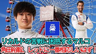 【 F1 2024 】角田裕毅のレッドブル昇格の話が積極的に出てこないのは、F1で最も不可解な状況のひとつ、リカルドでは参考にならないと困るマルコ【 F1 】【 F1 情報 】【 F1 動画 】