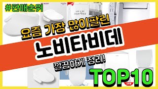 노비타비데 추천 판매순위 Top10 || 가격 평점 후기 비교