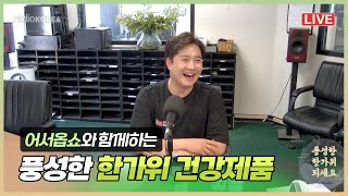 어서옵쇼 출연 📻 풍성한 한가위! 가족들의 건강까지 함께 지켜요