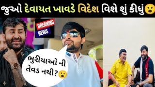 જુઓ દેવાયત ખાવડે વિદેશ વિશે શું કીધું😮 ll Devayat Khavad @RRDIGITAL96