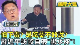 怕下毒? 是吃藥不敢說？習近平訪歐自帶\