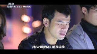 中視週五晚間十點《CSIC鑑識英雄》5/15精采搶先看#12