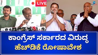 LIVE:HD Kumaraswamy on Congress government completes 1 year | ಕಾಂಗ್ರೆಸ್‌ ಸರ್ಕಾರದ ವಿರುದ್ಧHDK ಕಿಡಿ