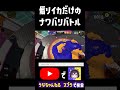 アオリイカだけのナワバリバトル スプラトゥーン3 ゲーム実況 うな