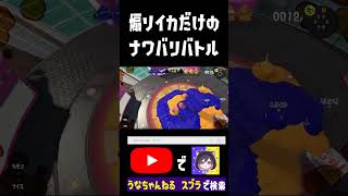 アオリイカだけのナワバリバトル #スプラトゥーン3 #ゲーム実況 #うな