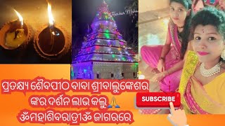 ପ୍ରଭୁ ଭୋଳାବାବାଙ୍କ ଦର୍ଶନ କଲୁ ପବିତ୍ର ଜାଗରରେ#godshiva#My First Vlog Video#Shivapujavideodairy dairy