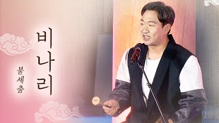 토속민요에서 영감을 받아 재구성한 | 불세출 비나리 [2023 풍류달빛공연]