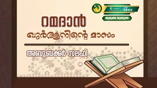 റമദാൻ ഖുർആനിന്റെ മാസം | അബൂബക്കർ സലഫി | ജുമുഅ ഖുത്വുബ