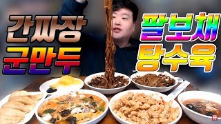 만능방송 팔보채+탕수육+간짜장2개+군만두 중식먹방171231