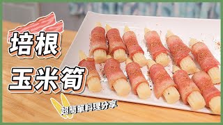 玉米筍培根捲～零失敗可能的美味料理！《魚大俠快刀煮EP10》