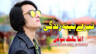 Pashto New Songs 2022 Tere Bina Zindagi  Agha Malang Showqi  Pashto Chaman Wala Songاغا ملنگ