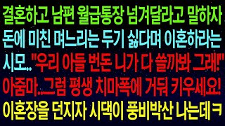 사연열차결혼하고 남편 월급통장 넘겨달라고 말하자 이혼하라는 시모   우리 아들 번돈 니가 다 쓸까봐 그런다! 남편에게 이혼을 선언하자 그순간 시댁이 풍비박산 나는데ㅋㅋ#실화사연