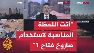 ماذا تضيف صاروخ فتاح 1 بعد دخولها في المواجهة بين إسرائيل وإيران؟