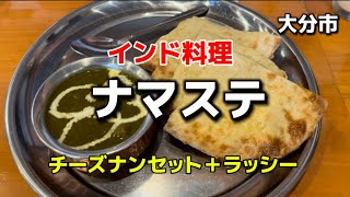 大分グルメ115  大分市　インド料理　ナマステ　チーズナンセット＋ラッシー🔥