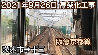 2021年9月26日 茨木市駅→十三駅　阪急京都線　連続立体交差事業