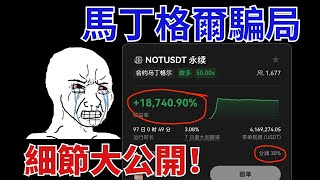 #合約馬丁格爾 騙人手段全解碼！策略跟單抽水高達30%！最後爆倉了！