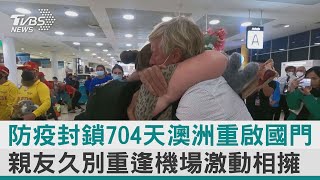 【圖文說新聞】防疫封鎖704天澳洲重啟國門 親友久別重逢機場激動相擁｜TVBS新聞