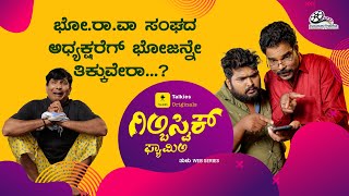 ಇಂಚಿನ ಅಭಿಮಾನಿಲ್ ಓಲಾಂಡಲಾ ತಿಕ್ಕುವೆರಾ 😂| GILBISTIC FAMILY | Ft.Bhojaraj Vamanjur