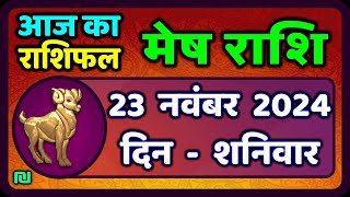 मेष राशिफल  23  नवंबर  2024 | Mesh Rashi 23 November 2024 | Aaj Ka Mesh Rashifal | Aries Horoscope