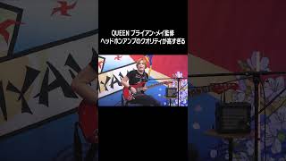 QUEEN ブライアン・メイ監修のヘッドホンアンプのクオリティが高すぎる #vox #shorts