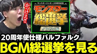 モンハンBGM総選挙を見るよしなま、思わず歌いだす【2024/06/26】