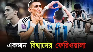 আনহেল ডি মারিয়া | একজন বিশ্বাসের ফেরিওয়ালা! Di Maria Argentina