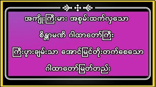 ကြီးပွားချမ်းသာ အောင်မြင်တိုးတက်စေသော စိန္တာမဏိ ဂါထာတော်မြတ်ကြီး