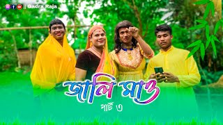 জালি মাও (part3)😂😂 Rajbongshi comedy video #jalimao