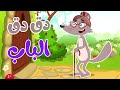 في منزل أنثى الأرنب  دق دق الباب - أغاني أطفال
