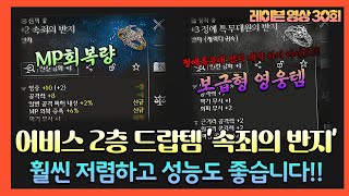 [레이븐2] 어비스 2층 몰래사냥 개꿀!!! 심연의 증표 6만개, 정예특무대 반지 만들지 마세요!! #꿀팁