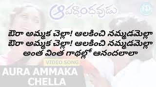 aura ammaka chella song lyrics in telugu | apadbandavudu movie | lyrical box channel