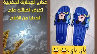 هام،😳وداعا الهدايا الغالية المغرب يحدد مبلغ الهدايا.الدواء.المال...