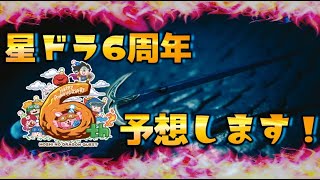 【星ドラ】6周年まであと少し！6周年の新装備について色々な観点から予想をしてみました♪