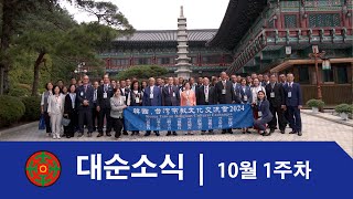 10월 1주차 대순소식 | 대순진리회