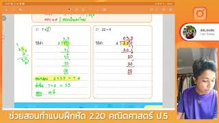 ช่วยสอนทำแบบฝึกหัด 2.20 คณิตศาสตร์ ป.5 (คอร์สออนไลน์)