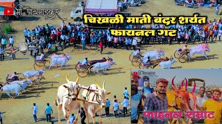 चिखली माती बंदर बैलगाडी शर्यत फायनल गट👑 | chikhli mati bandar bailgadi shryat fainal gat#subcribe